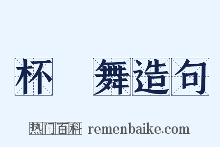 杯槃舞造句是什么意思的图片